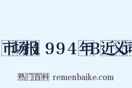 市场报1994年B近义词是什么意思的图片